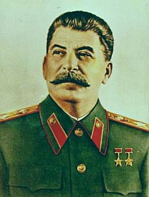 Сталин