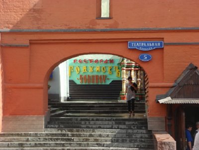 Арка - ресторан Годуновъ